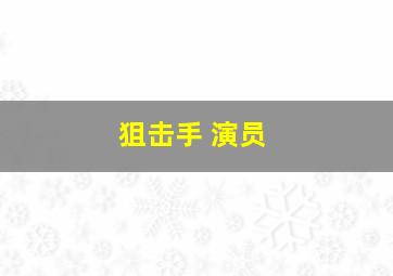 狙击手 演员